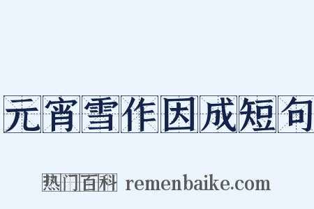 元宵雪作因成短句是什么意思的图片